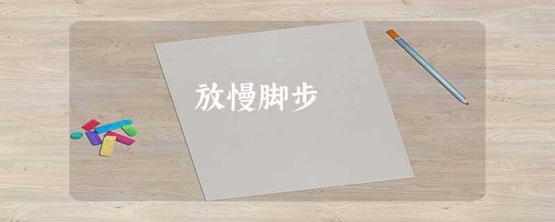 放慢脚步 放慢脚步
