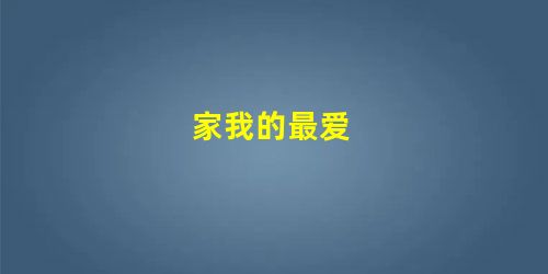 家我的最爱 家我的最爱