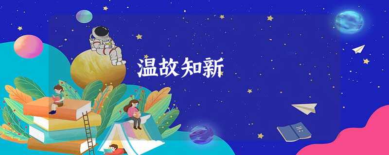 温故知新 温故知新