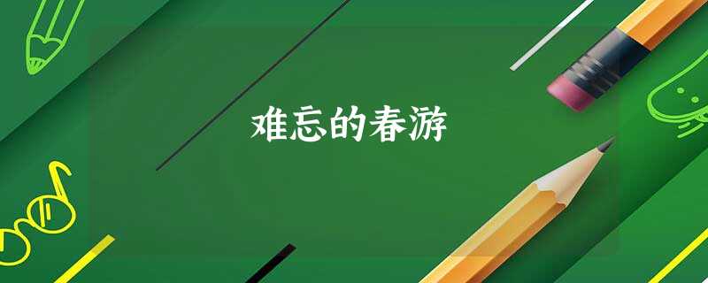 难忘的春游 难忘的春游