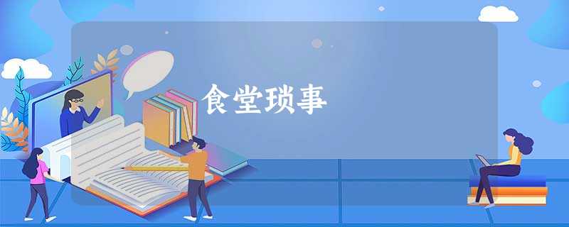 食堂琐事 食堂琐事