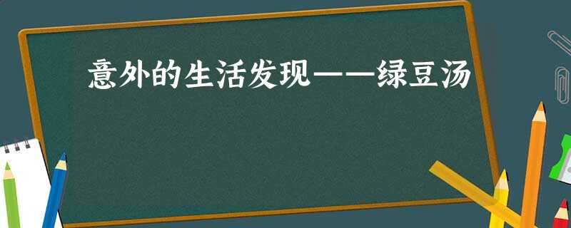 意外的生活发现——绿豆汤 意外的生活发现——绿豆汤