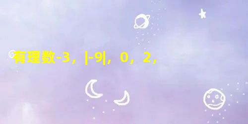 有理数-3,|-9|,0,2,-中,整数有个,分数有个. 有理数-3,|-9|,0,2,-中,整数有个,分数有个.