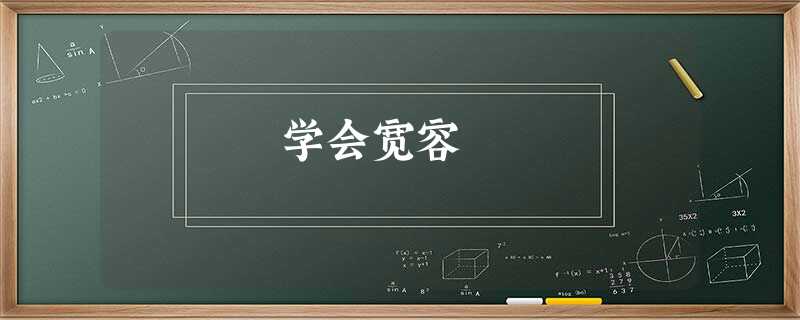 学会宽容 学会宽容