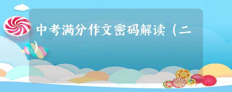 中考满分作文密码解读(二) 中考满分作文密码解读(二)