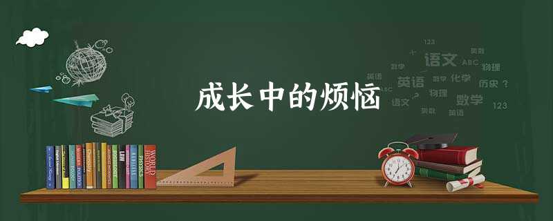 成长中的烦恼 成长中的烦恼