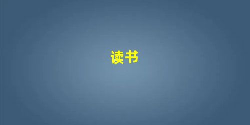 读书 读书