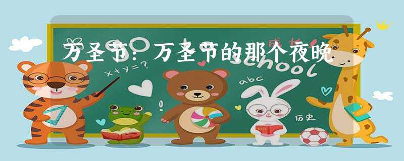 万圣节:万圣节的那个夜晚 万圣节:万圣节的那个夜晚