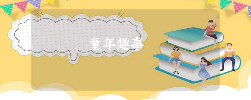 童年趣事 童年趣事