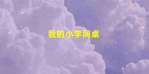 我的小学同桌 我的小学同桌