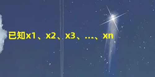 已知x1、x2、x3、…、xn都是+1或-1,并且x1x2+x2x3+x3x4+…+xn-1xn+xnx1=0,求证:n是4的倍数. 已知x1、x2、x3、…、xn都是+1或-1,并且x1x2+x2x3+x3x4+…+xn-1xn+xnx1=0,求证:n是4的倍数.