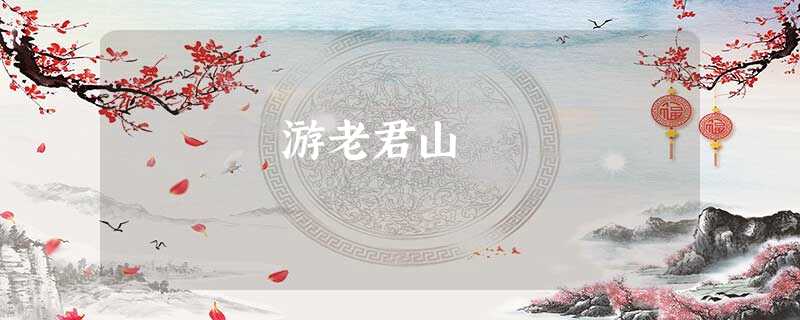 游老君山 游老君山