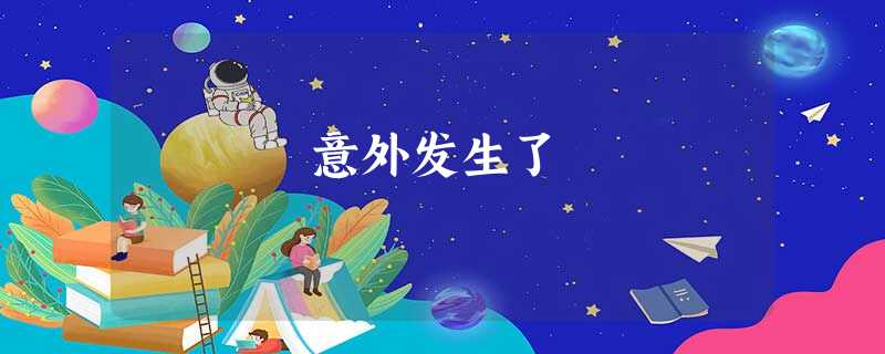 意外发生了 意外发生了