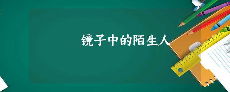 镜子中的陌生人 镜子中的陌生人