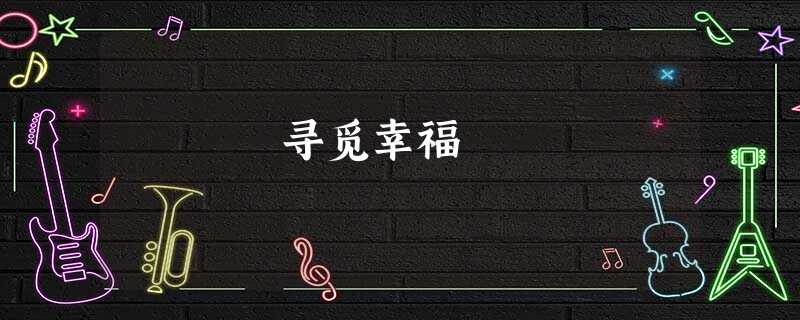 寻觅幸福 寻觅幸福