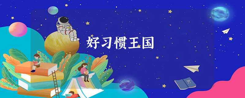 好习惯王国 好习惯王国