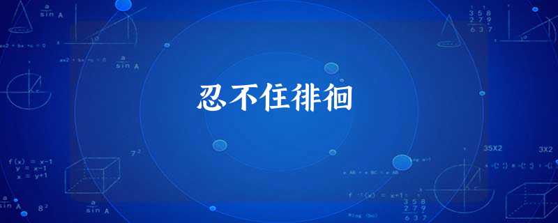 忍不住徘徊 忍不住徘徊