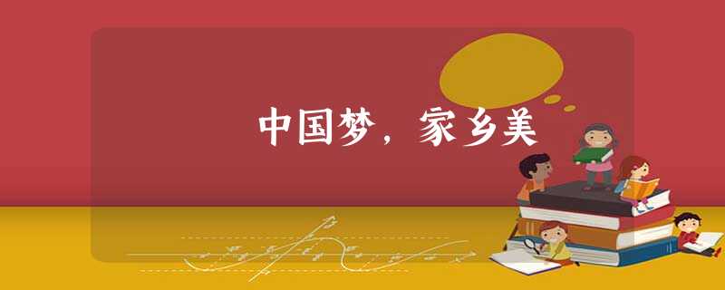 中国梦,家乡美 中国梦,家乡美