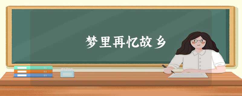 梦里再忆故乡 梦里再忆故乡