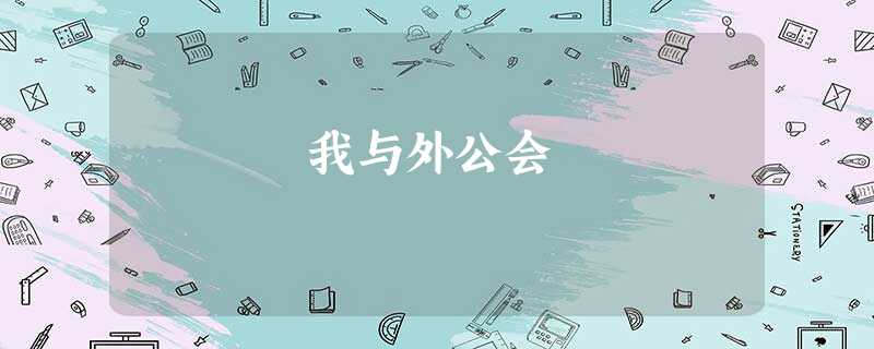 我与外公会 我与外公会