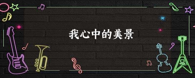 我心中的美景 我心中的美景