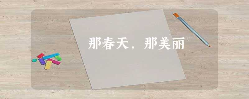 那春天,那美丽 那春天,那美丽