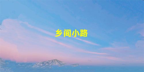 乡间小路 乡间小路