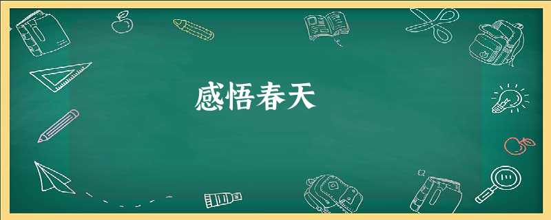 感悟春天 感悟春天