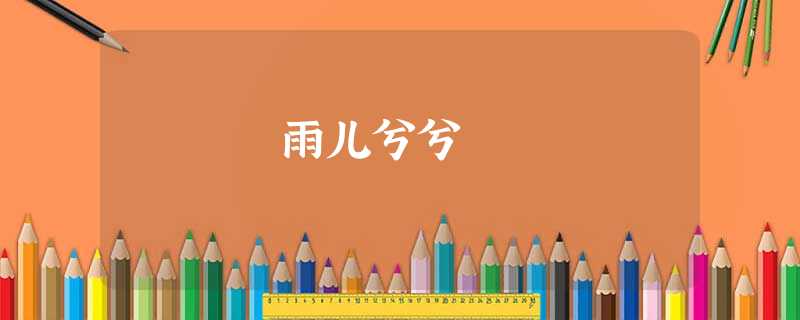 雨儿兮兮 雨儿兮兮