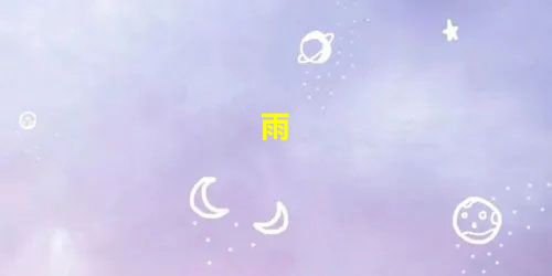 雨 雨