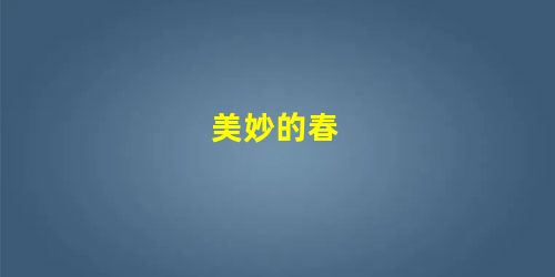 美妙的春 美妙的春
