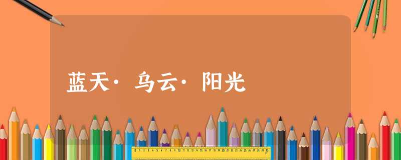 蓝天·乌云·阳光 蓝天·乌云·阳光