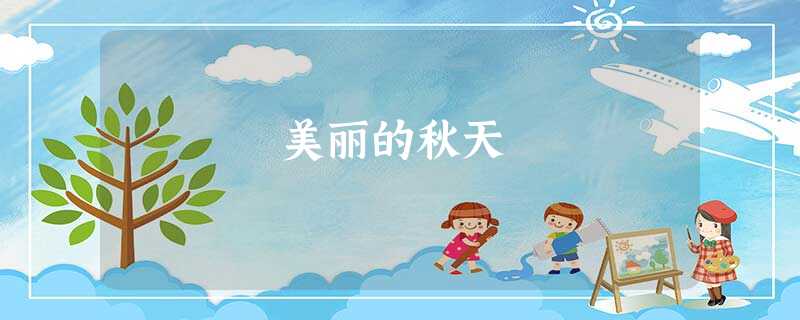 美丽的秋天 美丽的秋天