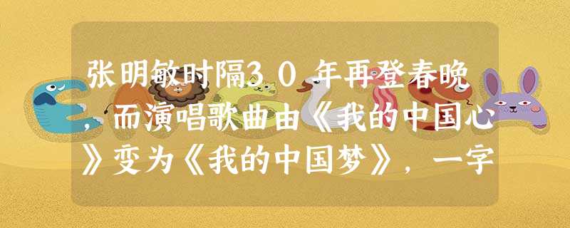 张明敏时隔30年再登春晚,而演唱歌曲由《我的中国心》变为《我的中国梦》,一字之差,彰显鲜明的时代主题。下列对中国心与中国梦及其关系认识正确的有:①中国心是“位卑 张明敏时隔30年再登春晚,而演唱歌曲由《我的中国心》变为《我的中国梦》,一字之差,彰显鲜明的时代主题。下列对中国心与中国梦及其关系认识正确的有:①中国心是“位卑