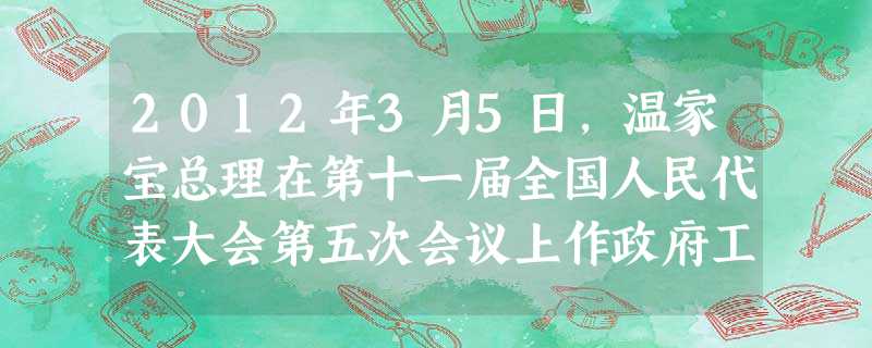 2012年3月5日,温家宝总理在第十一届全国人民代表大会第五次会议上作政府工作报告时称,政府会大力推进医药卫生事业改革发展。加快健全全民医保体系,巩固扩大基本医 2012年3月5日,温家宝总理在第十一届全国人民代表大会第五次会议上作政府工作报告时称,政府会大力推进医药卫生事业改革发展。加快健全全民医保体系,巩固扩大基本医