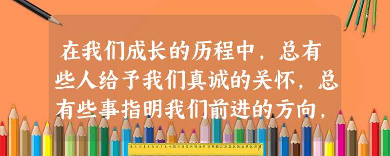 在我们成长的历程中,总有些人给予我们真诚的关怀,总有些事指明我们前进的方向,带给我们人生的启迪……让我们感动,长久地留存在我们心中。请以“XX在我心中”为题写一 在我们成长的历程中,总有些人给予我们真诚的关怀,总有些事指明我们前进的方向,带给我们人生的启迪……让我们感动,长久地留存在我们心中。请以“XX在我心中”为题写一