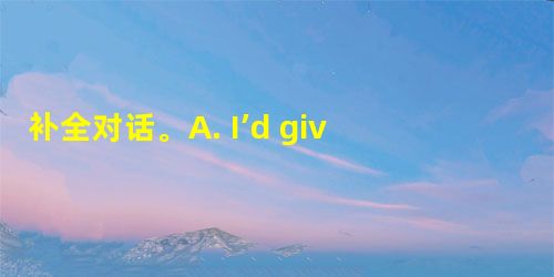 补全对话。A. I’d give the money to the zoo B. in the lottery C. medical rese 补全对话。A. I’d give the money to the zoo B. in the lottery C. medical rese