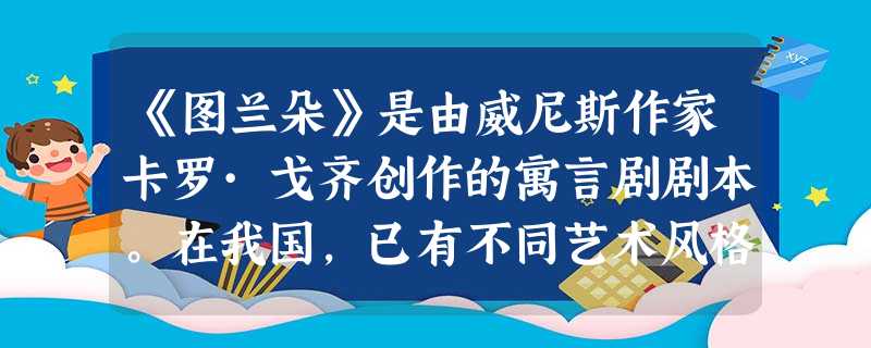 《图兰朵》是由威尼斯作家卡罗·戈齐创作的寓言剧剧本。在我国,已有不同艺术风格和形式的各色《图兰朵》问世,其中包括:京剧《图兰朵》,张艺谋太庙版的歌剧 《图兰朵》是由威尼斯作家卡罗·戈齐创作的寓言剧剧本。在我国,已有不同艺术风格和形式的各色《图兰朵》问世,其中包括:京剧《图兰朵》,张艺谋太庙版的歌剧