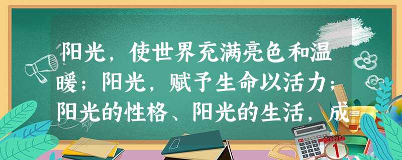 阳光,使世界充满亮色和温暖;阳光,赋予生命以活力;阳光的性格、阳光的生活,成就人生的美丽和社会的繁荣。请以“在阳光下成长”为题,写一篇作文。要求:(1)除诗歌、 阳光,使世界充满亮色和温暖;阳光,赋予生命以活力;阳光的性格、阳光的生活,成就人生的美丽和社会的繁荣。请以“在阳光下成长”为题,写一篇作文。要求:(1)除诗歌、