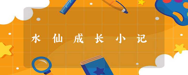 水 仙 成 长 小 记 水 仙 成 长 小 记