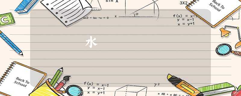 水 水