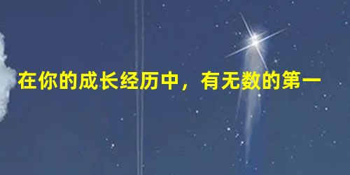 在你的成长经历中,有无数的第一次,也有着无数的又一次。又一次,也许就告别了幼稚;又一次,也许就有新的发现和体验;又一次,也许就……请以“又一次”为题,写一篇文章 在你的成长经历中,有无数的第一次,也有着无数的又一次。又一次,也许就告别了幼稚;又一次,也许就有新的发现和体验;又一次,也许就……请以“又一次”为题,写一篇文章