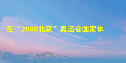 在“2008北京”奥运会国家体育场“鸟巢”钢结构工程施工建设中,首次使用了我国科研人员自主研制的强度为460 000 000帕的钢材,这个数据用科学记数法表示应 在“2008北京”奥运会国家体育场“鸟巢”钢结构工程施工建设中,首次使用了我国科研人员自主研制的强度为460 000 000帕的钢材,这个数据用科学记数法表示应