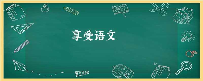 享受语文 享受语文