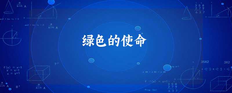 绿色的使命 绿色的使命