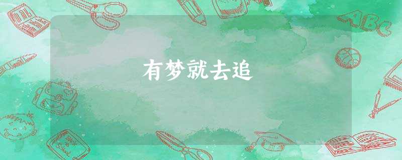 有梦就去追 有梦就去追