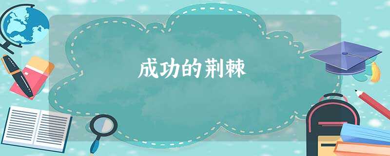 成功的荆棘 成功的荆棘