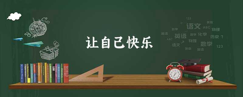 让自己快乐 让自己快乐