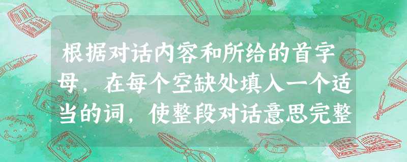 根据对话内容和所给的首字母,在每个空缺处填入一个适当的词,使整段对话意思完整。(每空限填一词) A: Excuse (1)m______. B: Ca 根据对话内容和所给的首字母,在每个空缺处填入一个适当的词,使整段对话意思完整。(每空限填一词) A: Excuse (1)m______. B: Ca