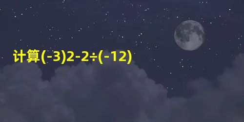 计算(-3)2-2÷(-12)3-64+16×94÷(-2)2180°- 计算(-3)2-2÷(-12)3-64+16×94÷(-2)2180°-